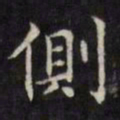 文征明侧书法图片