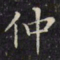 文征明仲书法图片