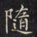 文征明随书法图片