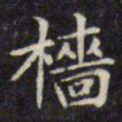 文征明樯书法图片