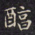 文征明醇书法图片