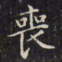 文征明丧书法图片