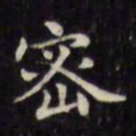 文征明密书法图片