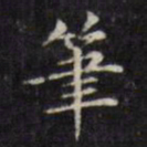 文征明笔书法图片