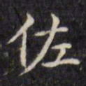 文征明佐书法图片