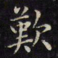 文征明叹书法图片