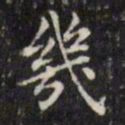 文征明几书法图片