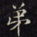 文征明弟书法图片