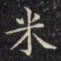 文征明米书法图片