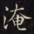 文征明淹书法图片