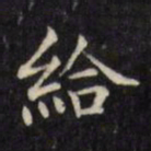文征明给书法图片