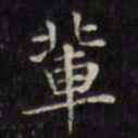 文征明辈书法图片