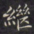 文征明继书法图片