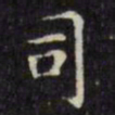 文征明司书法图片