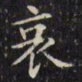 文征明哀书法图片