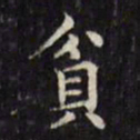 文征明贫书法图片