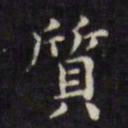 文征明质书法图片