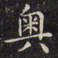 文征明奥书法图片