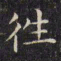 文征明往书法图片