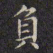 文征明负书法图片