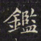 文征明鉴书法图片