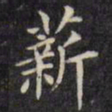 文征明薪书法图片
