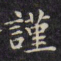 文征明谨书法图片