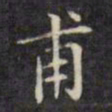 文征明甫书法图片