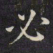 文征明必书法图片