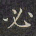 文征明必书法图片