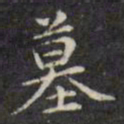 文征明墓书法图片