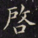 文征明启书法图片