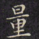 文征明量书法图片
