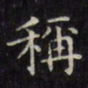 文征明称书法图片
