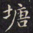 文征明塘书法图片