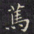 文征明笃书法图片