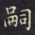 文征明嗣书法图片