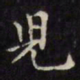 文征明儿书法图片