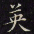文征明英书法图片