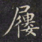 文征明履书法图片
