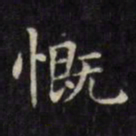 文征明慨书法图片