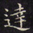 文征明达书法图片