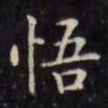 文征明悟书法图片