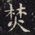 文征明焚书法图片