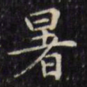 文征明暑书法图片