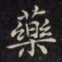 文征明药书法图片