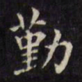 文征明勤书法图片