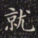 文征明就书法图片