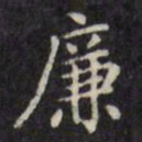 文征明廉书法图片