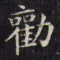 文征明劝书法图片